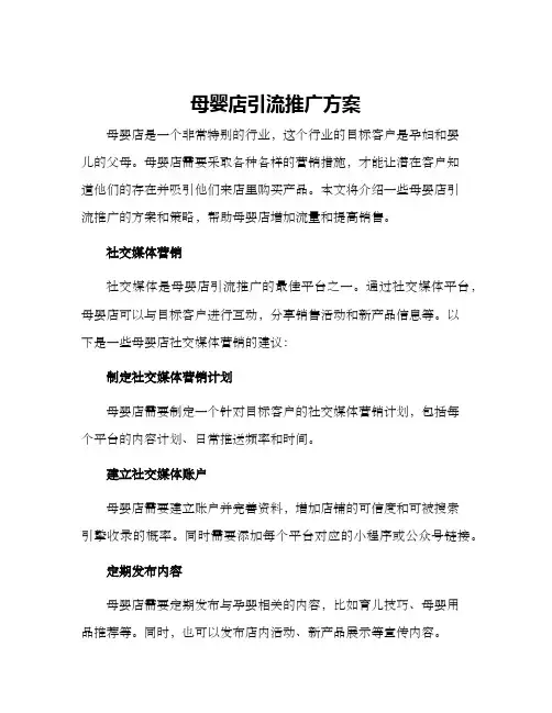 母婴店引流推广方案