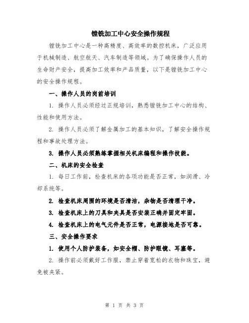 镗铣加工中心安全操作规程