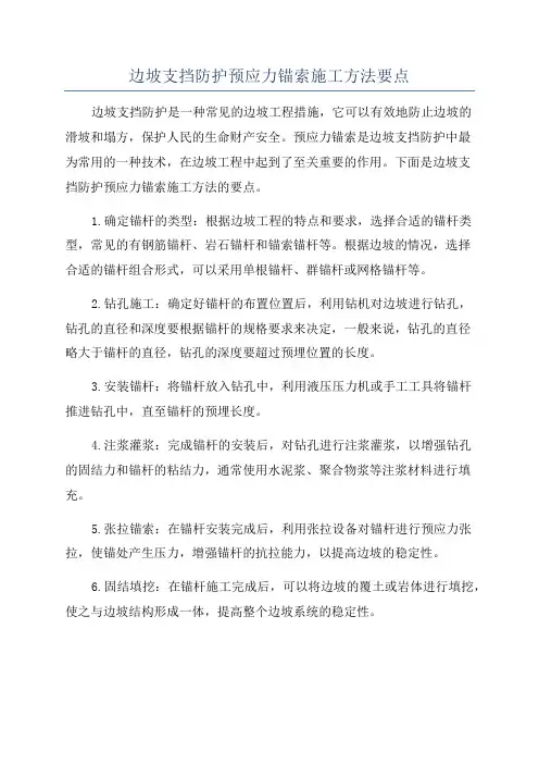 边坡支挡防护预应力锚索施工方法要点