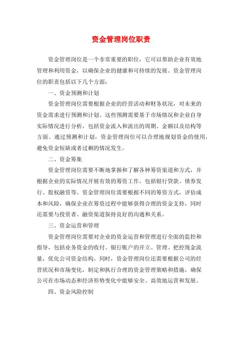 资金管理岗位职责