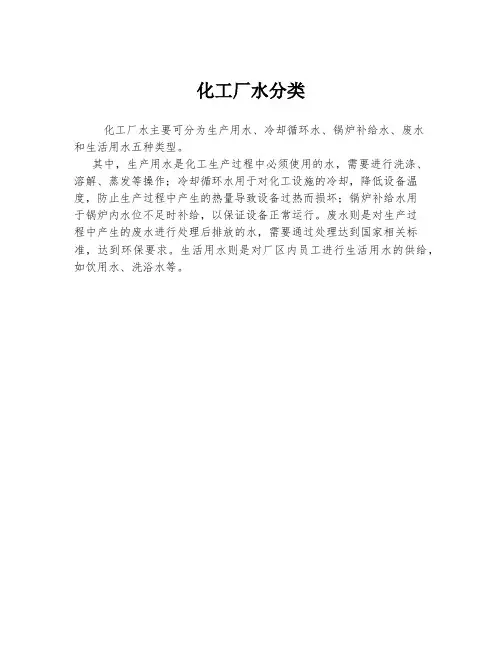 化工厂水分类
