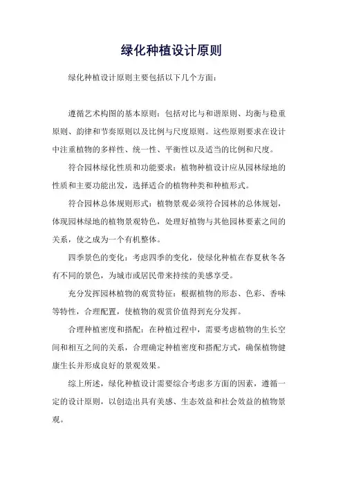 绿化种植设计原则
