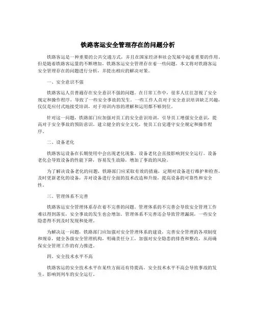 铁路客运安全管理存在的问题分析