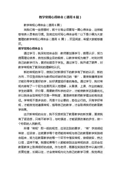 教学常规心得体会（通用6篇）