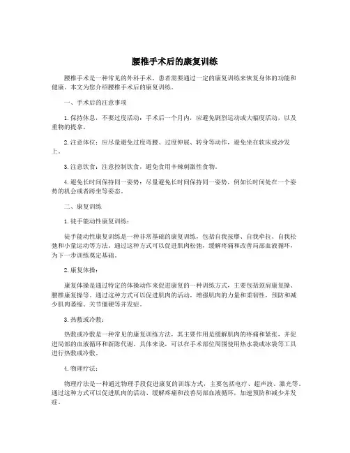 腰椎手术后的康复训练