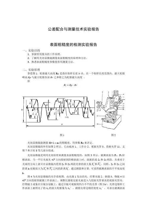 公差配合与测量技术实验报告 (2)