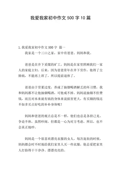 我爱我家初中作文500字10篇
