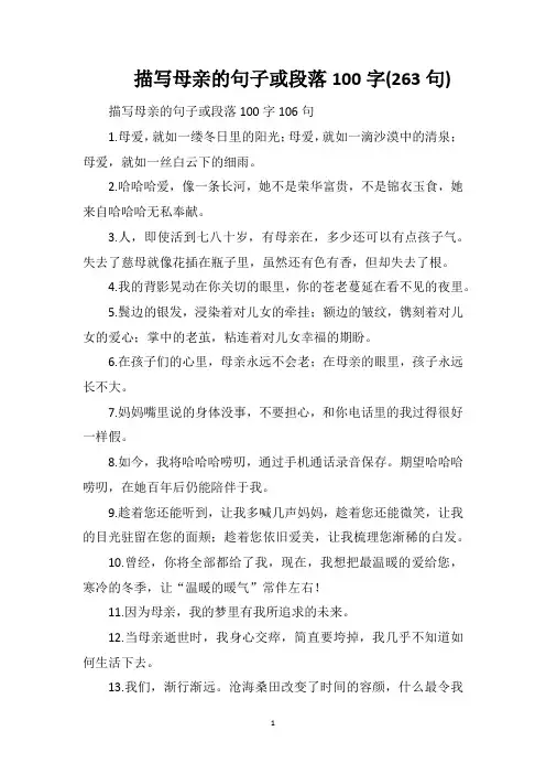 描写母亲的句子或段落100字(263句)