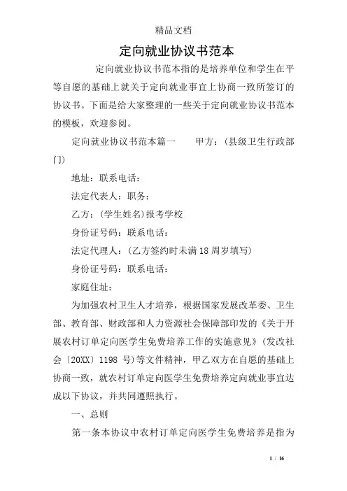 定向就业协议书范本