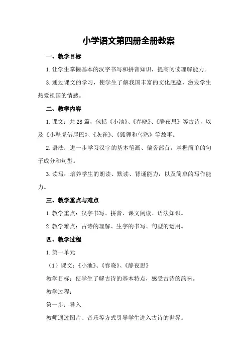 小学语文第四册全册教案