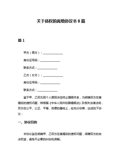 关于债权的离婚协议书8篇