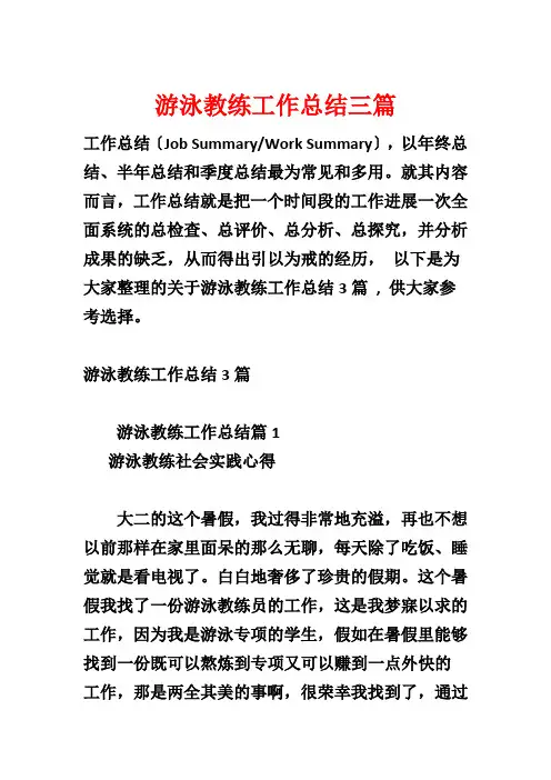 游泳教练工作总结三篇