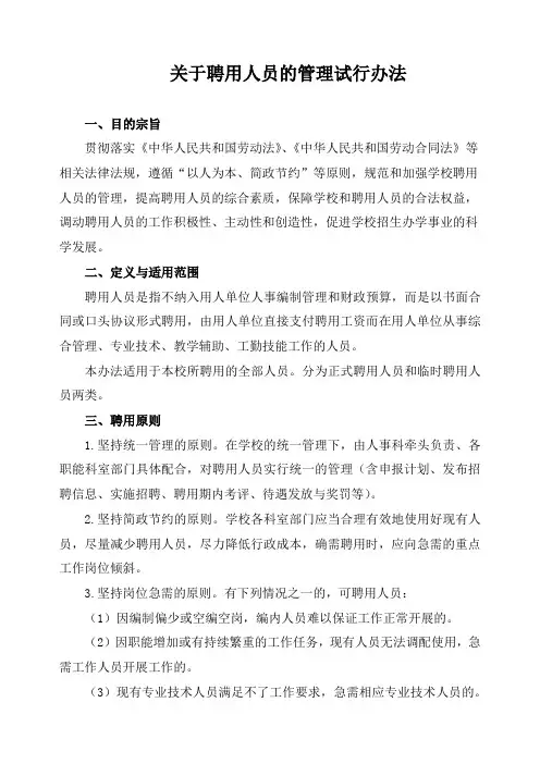 关于聘用人员的管理试行办法
