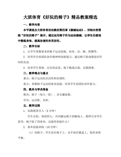 大班体育《好玩的椅子》精品教案精选