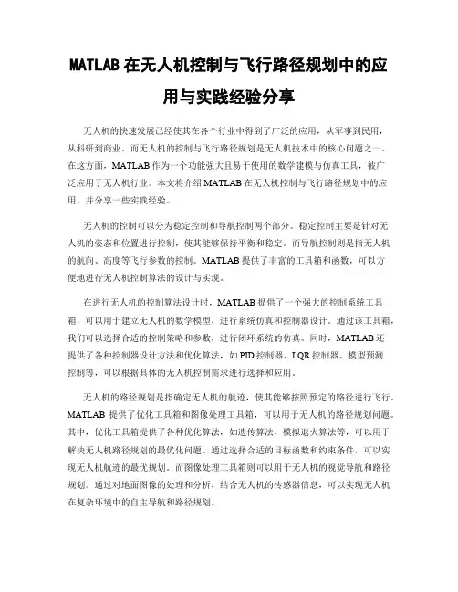 MATLAB在无人机控制与飞行路径规划中的应用与实践经验分享