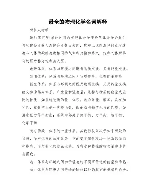 最全的物理化学名词解释