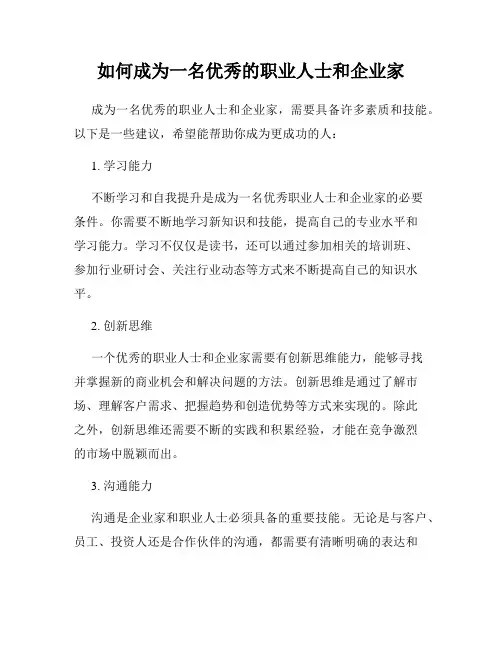 如何成为一名优秀的职业人士和企业家