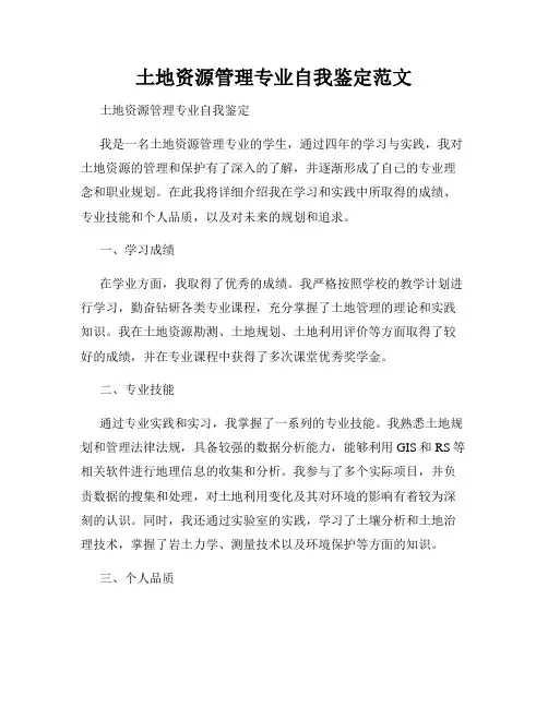 土地资源管理专业自我鉴定范文