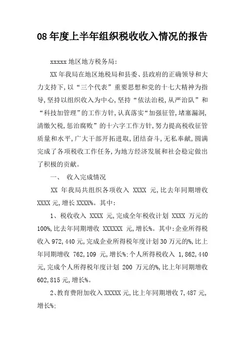 08年度上半年组织税收收入情况的报告