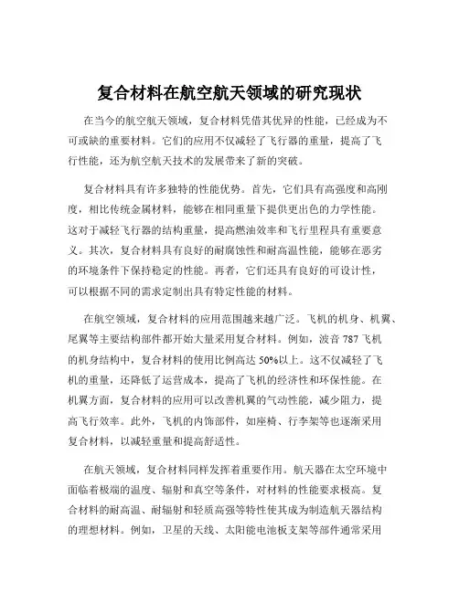 复合材料在航空航天领域的研究现状