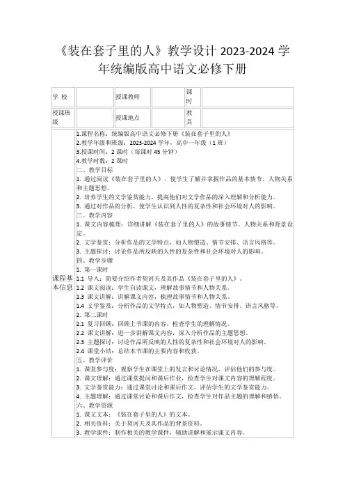 《装在套子里的人》教学设计2023-2024学年统编版高中语文必修下册
