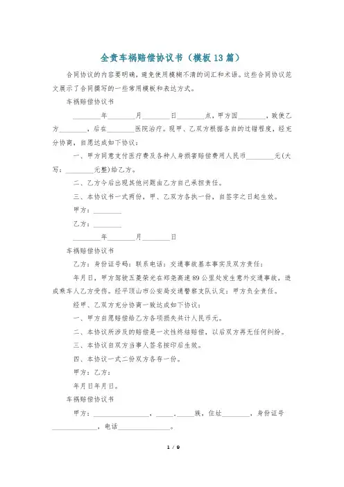 全责车祸赔偿协议书(模板13篇)