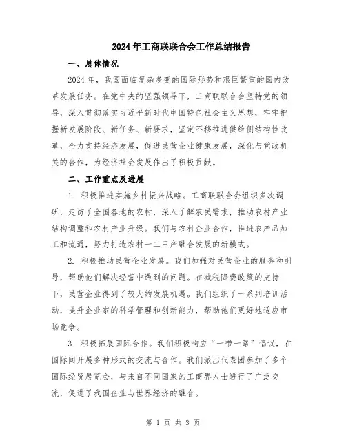 2024年工商联联合会工作总结报告