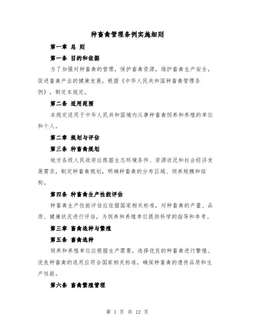 种畜禽管理条例实施细则(4篇)