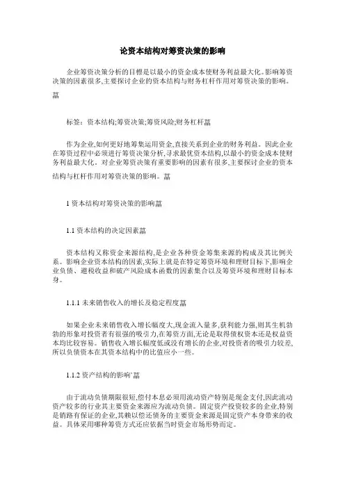 论资本结构对筹资决策的影响