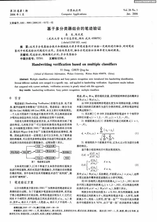 基于多分类器组合的笔迹验证