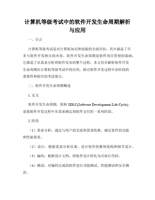 计算机等级考试中的软件开发生命周期解析与应用