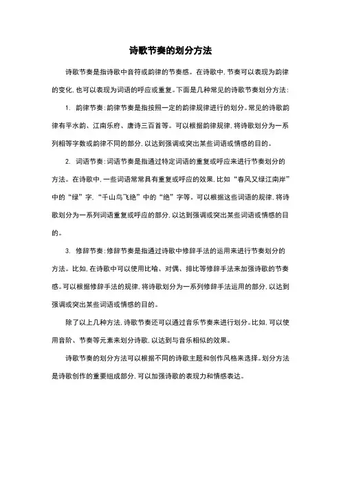 诗歌节奏的划分方法