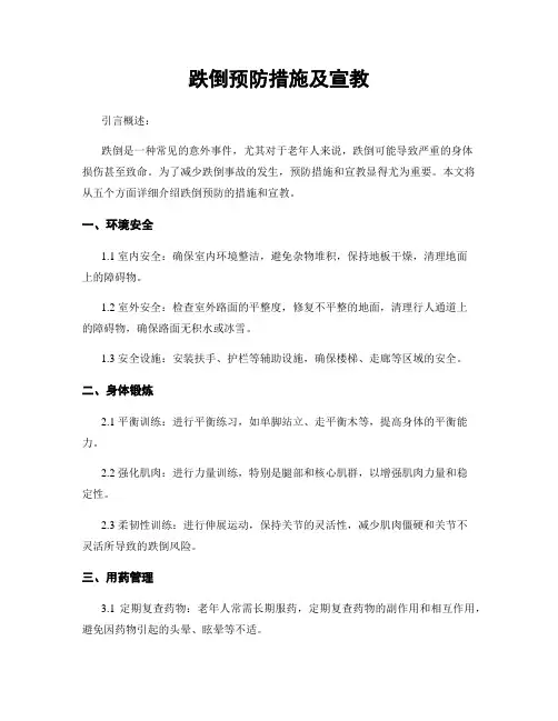 跌倒预防措施及宣教
