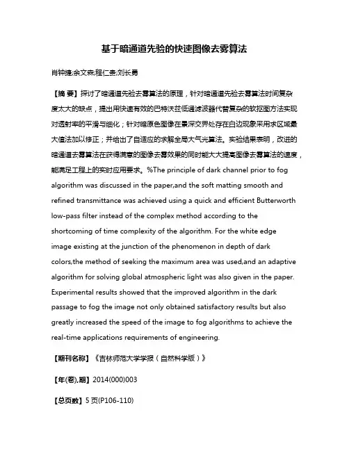 基于暗通道先验的快速图像去雾算法