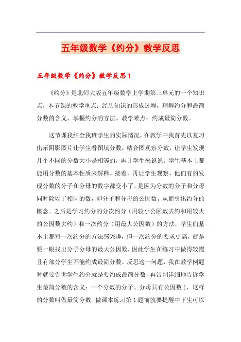 五年级数学《约分》教学反思