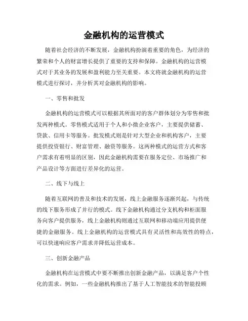 金融机构的运营模式