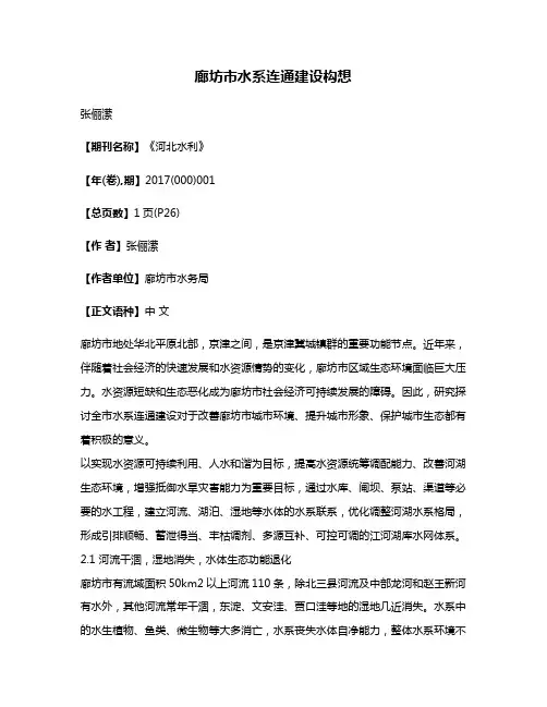 廊坊市水系连通建设构想