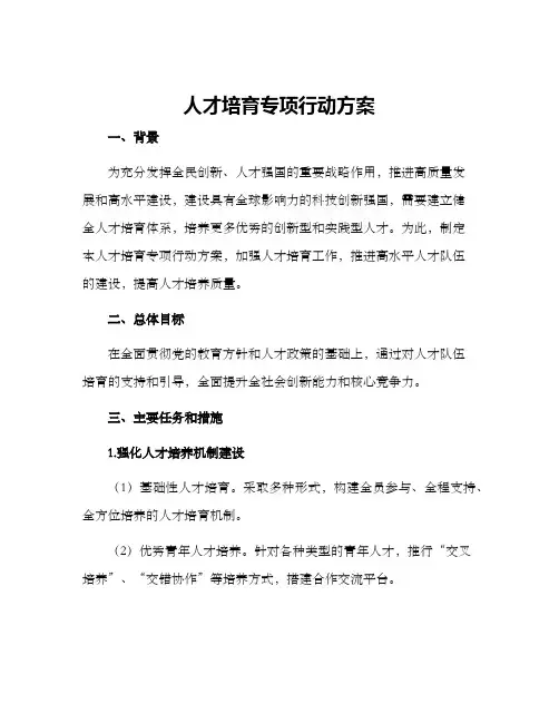 人才培育专项行动方案