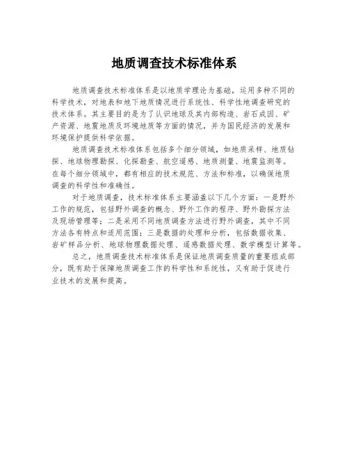 地质调查技术标准体系