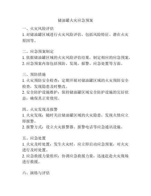 储油罐火灾应急预案