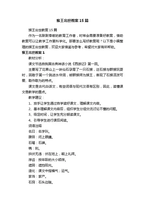 猴王出世教案15篇