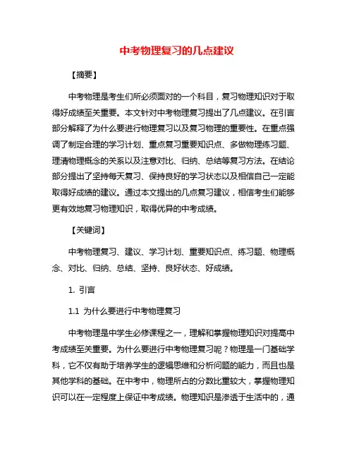 中考物理复习的几点建议
