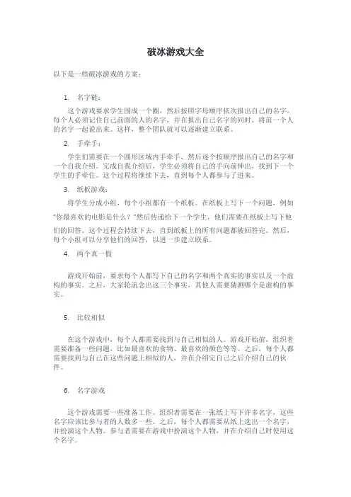 破冰游戏大全