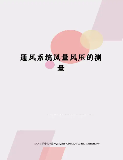 通风系统风量风压的测量
