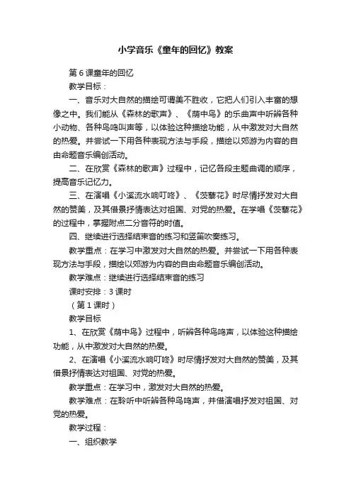 小学音乐《童年的回忆》教案