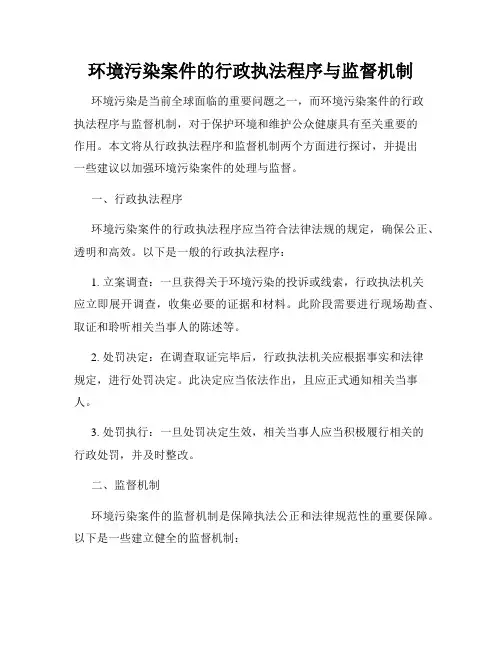 环境污染案件的行政执法程序与监督机制