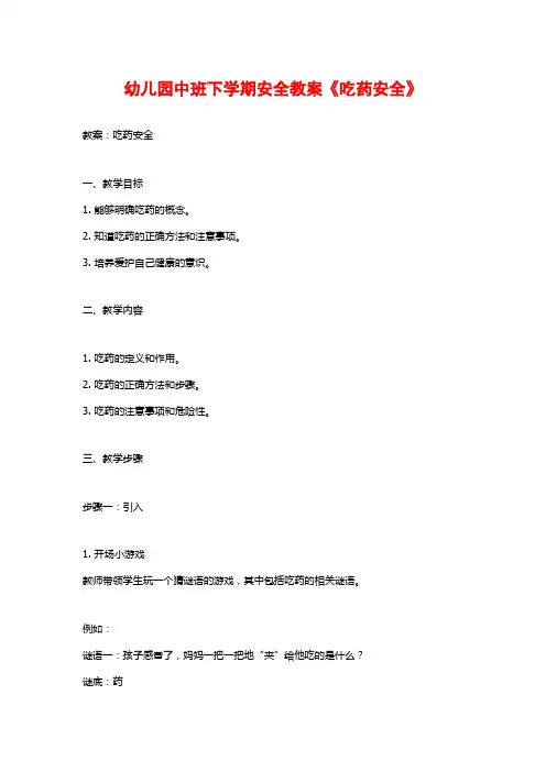 幼儿园中班下学期安全教案《吃药安全》 (2)