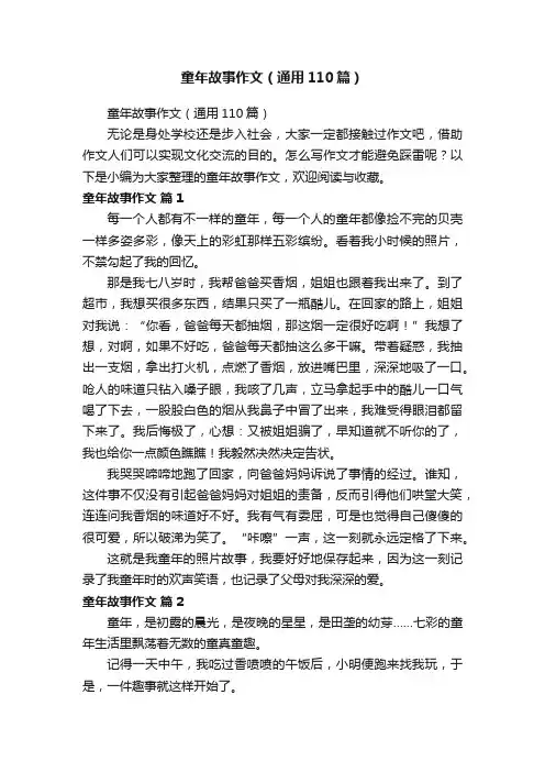 童年故事作文（通用110篇）