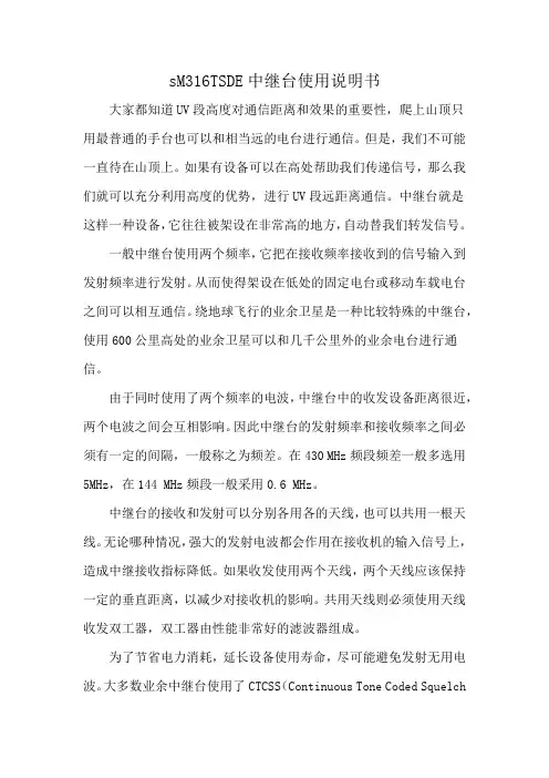 sM316TSDE中继台使用说明书