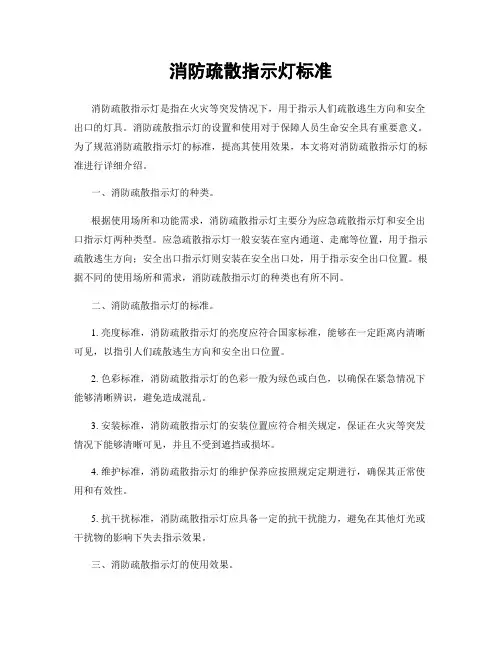 消防疏散指示灯标准